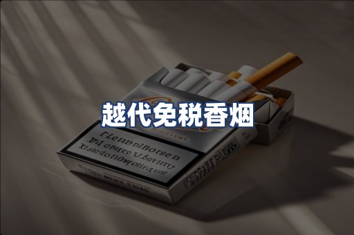 越代免税香烟